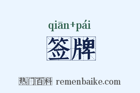 签牌是什么意思的图片